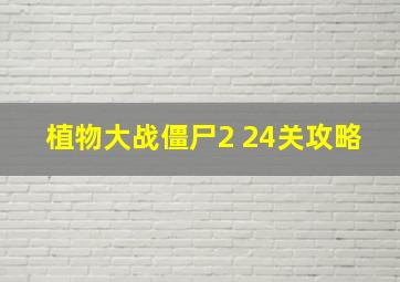 植物大战僵尸2 24关攻略